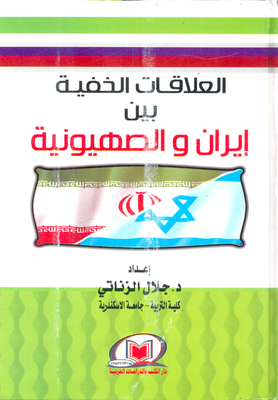 The Hidden Relations Between Iran And Zionism
