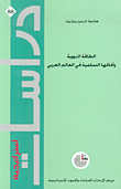 الطاقة النووية وآفاقها السلمية في العالم العربي