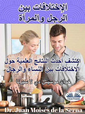 الإختلافات بين الرجل والمرأة