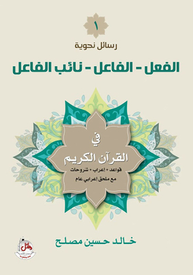Grammar Messages (1) Verb - Subject - Deputy Subject In The Holy Qur'an