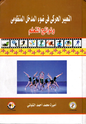 التعبير الحركي في ضوء المدخل المنظومي `ونواتج التعلم`