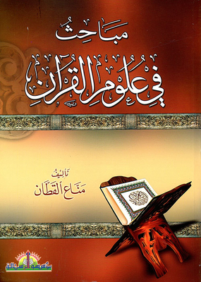 مباحث في علوم القرآن