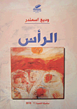الرأس