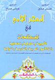 The Comprehensive Dictionary Of The Ayyubid - Mamluk And Ottoman Terms Of Arabic - Persian And Turkish Origins