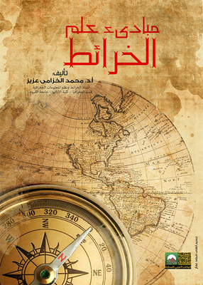 مبادىء علم الخرائط