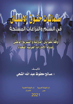 ضمانات حقوق الإنسان في السلم والنزاعات المسلحة