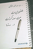 عشوائيات من مذكرات د. رشا