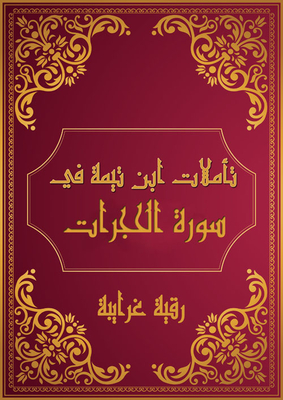 Ibn Taymiyyah's Reflections On Surat Al-hujurat