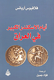 The Days Of Alexander The Great In Iraq