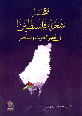 Dictionary Of Palestinian Poets In The Modern And Contemporary Era