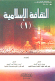 الثقافة الإسلامية (1)