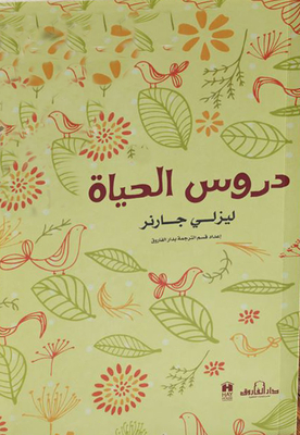 دروس الحياة