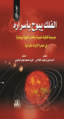 Astronomy Reveals Its Secrets (a Scientific Astronomical Encyclopedia And A Graphic Adventure In The Vastness Of The Verses Of Quranic Astronomy)