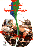 Arab-israeli Negotiations Facts And Documents
