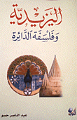 اليزيدية وفلسفة الدائرة