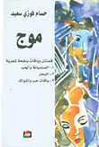 موج