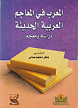 المعرب في المعاجم العربية الحديثة