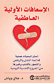 الإسعافات الأولية العاطفية ؛ إستراتيجيات عملية لمعالجة الفشل والرفض والشعور بالذنب وغيرها من الجروح النفسية اليومية