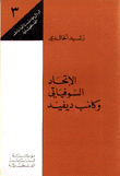 الاتحاد السوفياتي وكامب ديفيد ج3ـ