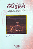 Omar Bin Abi Rabia; Pioneer Of Beauty Poetry And Straightforward Spinning