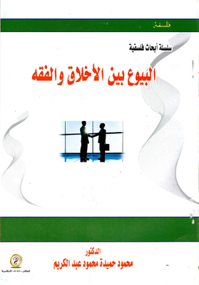 البيوع بين الأخلاق والفقة