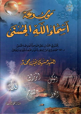 Encyclopedia Of The Names Of Allah