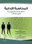 المحاسبة الإدارية