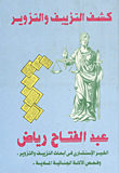 كشف التزييف والتزوير
