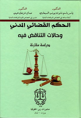 الحكم القضائي المدني وحالات التناقض فيه - دراسة مقارنة
