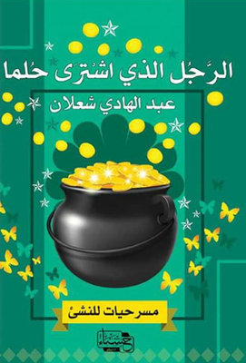 الرجل الذي أشتري حلماً