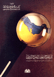 Gulf Security And The Challenges Of International Conflict