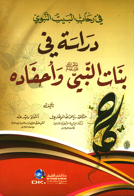 In The Rehab Of The Prophet's House - A Study Of The Prophet's Daughters - Peace Be Upon Him And His Grandchildren