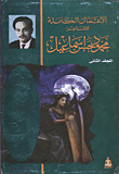 The Complete Works Of The Poet Mahmoud Hassan Ismail `volume Two`