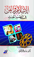 Islam And Art In The Modern Era