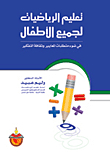Teaching Mathematics To All Children