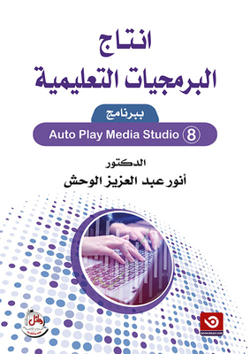 Production Of Educational Software With Auto Play Media Studio 8