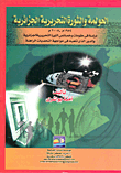 Globalization And The Algerian Liberation Revolution