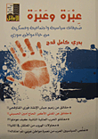 An Example And An Example; Political - Social And Military Newspapers From The Life Of A Syrian Citizen