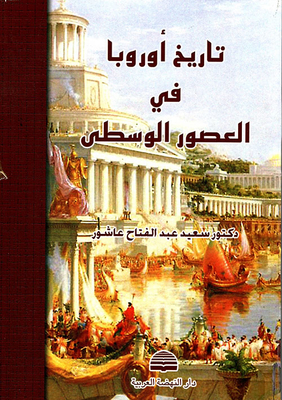 تاريخ أوروبا في العصور الوسطى