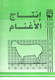 انتاج الاغنام