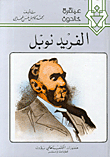 Alfred Nobel