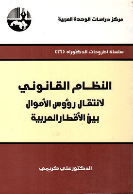 The Legal System For The Transfer Of Capital Between Arab Countries