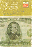The World Bank And The Arab World - Challenges And Prospects For The Egyptian Economy