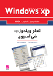 تعلم ويندوز XP في أسبوع