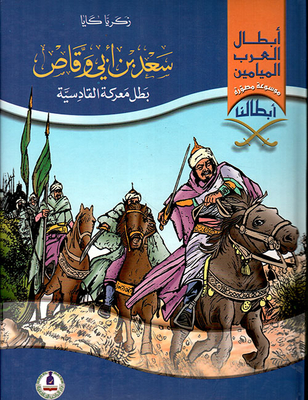 Saad Bin Abi Waqas - The Hero Of The Battle Of Qadisiyah