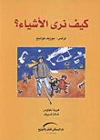 كيف نري الأشياء؟