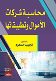 محاسبة شركات الأموال