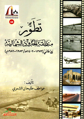 تطور منطقة الحدود الشمالية بين عامي ( 1373 - 1402 هـ / 1953 - 1982 م )