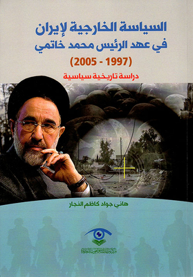 السياسة الخارجية لإيران في عهد الرئيس محمد خاتمي (1997 2005) - دراسة تاريخية سياسية