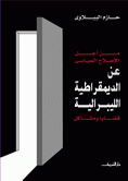 من أجل الإصلاح السياسي: عن الديمقراطية الليبرالية: قضايا ومشاكل